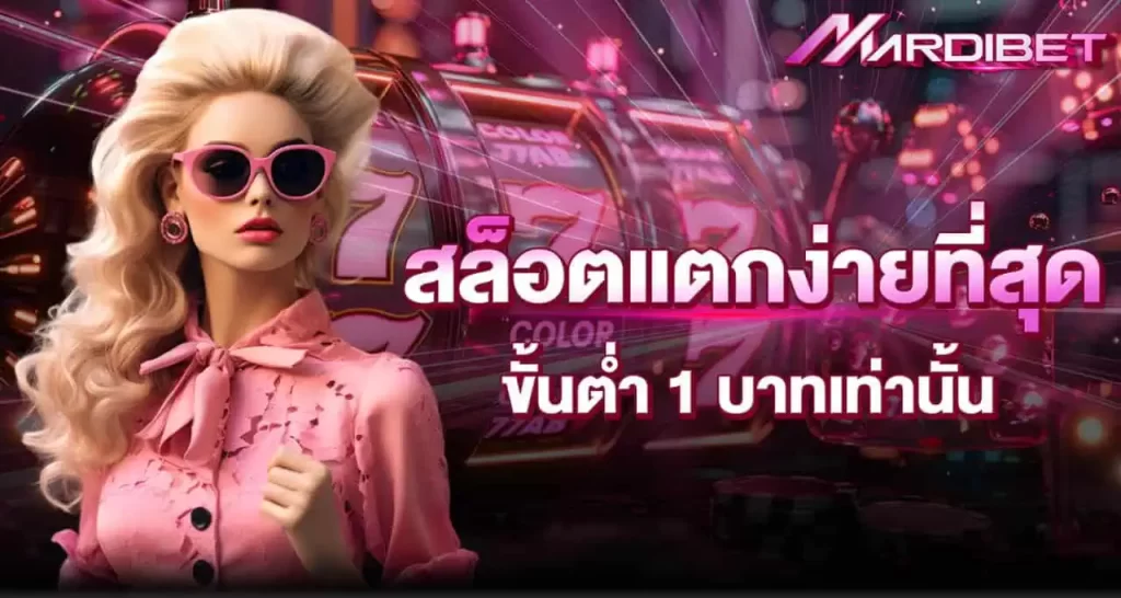 สล็อตแตกง่ายที่สุด ขั้นต่ำ 1 บาทเท่านั้น MARDIBET